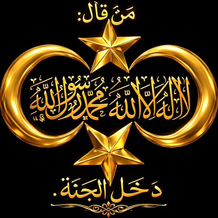 لا إله إلا الله محمد رسول الله
